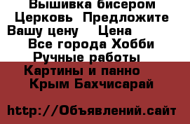 Вышивка бисером Церковь. Предложите Вашу цену! › Цена ­ 8 000 - Все города Хобби. Ручные работы » Картины и панно   . Крым,Бахчисарай